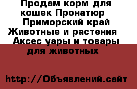 Продам корм для кошек Пронатюр - Приморский край Животные и растения » Аксесcуары и товары для животных   